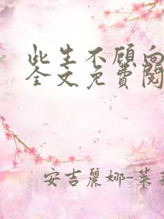 此生不顾向南寻全文免费阅读