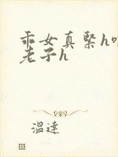 乖女真紧h嘶爽老子h