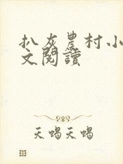 扒灰农村小说全文阅读