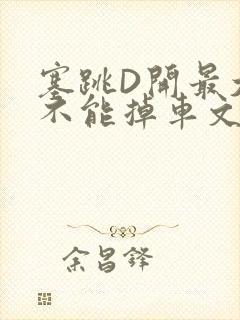 塞跳D开最大挡不能掉车文