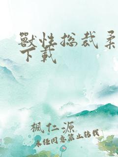 兽性总裁柔弱妻下载