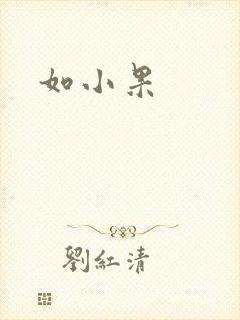 如小果