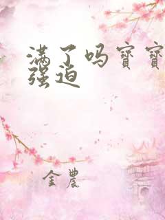 满了吗宝宝PO强迫