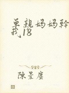 单亲妈妈干36我18