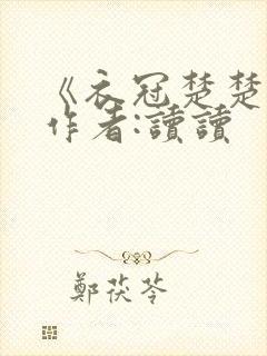 《衣冠楚楚》 作者:读读