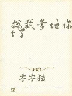 总裁爹地你out了