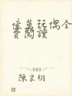 亿万玩偶全文免费阅读