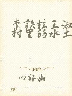 李铁柱王淑兰李村里的水土养人
