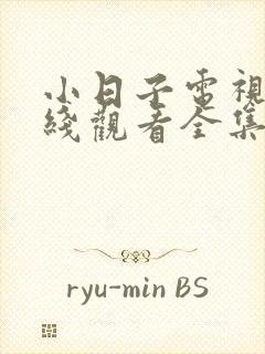 小日子电视剧在线观看全集免费高清