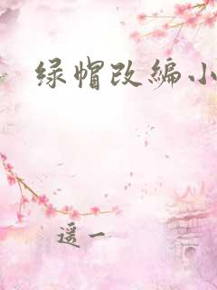 绿帽改编小说