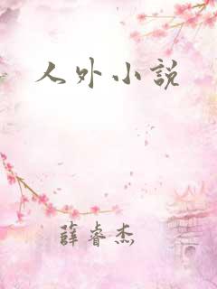 人外小说