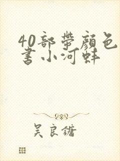 40部带颜色的书小河蚌