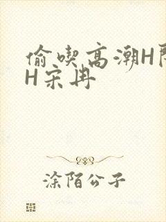 偷吃高潮H闺蜜H宋冉