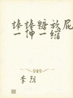 棒棒糖放屁眼里一伸一缩