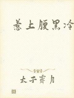 惹上腹黑冷殿下