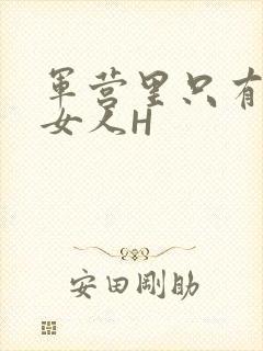 军营里只有一个女人H