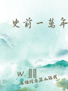 史前一万年国语