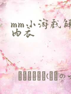 mm小游戏解脱内衣
