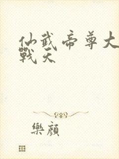 仙武帝尊大结局战天