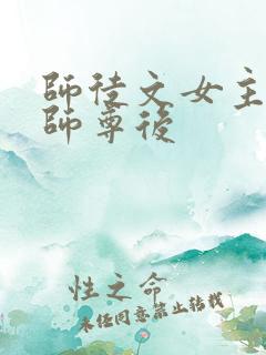 师徒文女主认错师尊后
