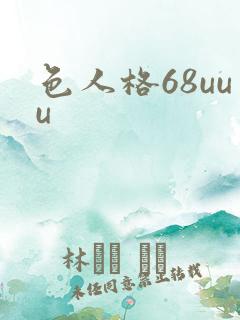 色人格68uuu