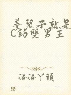养儿子就是用来C的双男主