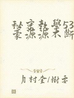 秘密教学53子豪源源不断