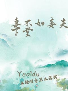 妻不如妾夫人要下堂