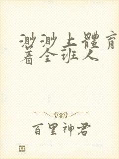 渺渺上体育课当着全班人