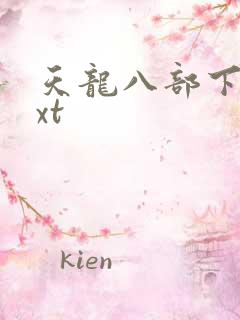 天龙八部下载txt