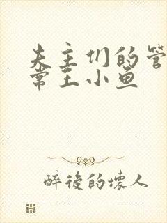 夫主们的管教日常王小鱼