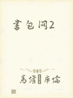 书包网2