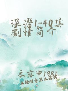 深潜1-40集剧情简介