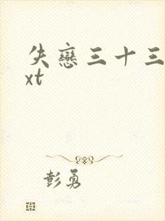 失恋三十三天txt