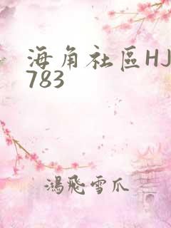 海角社区HJ3783