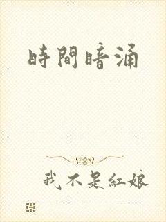 时间暗涌
