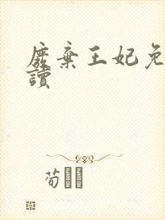 废弃王妃免费阅读