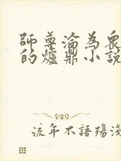 师尊沦为众徒弟的炉鼎小说