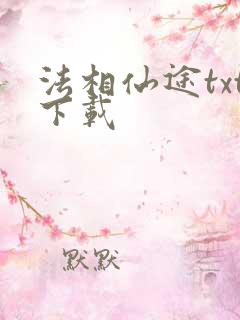 法相仙途txt下载