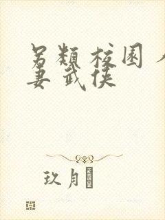 另类 校园 人妻 武侠