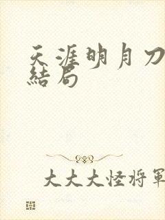 天涯明月刀小说结局