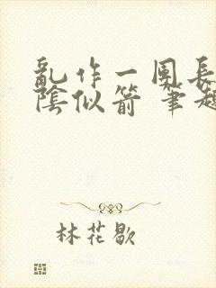 乱作一团长日光阴似箭 笔趣阁