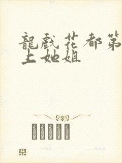 龙戏花都第一次上她姐