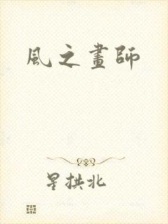 风之画师