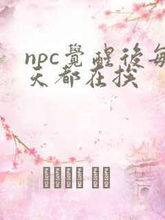 npc觉醒后每天都在挨