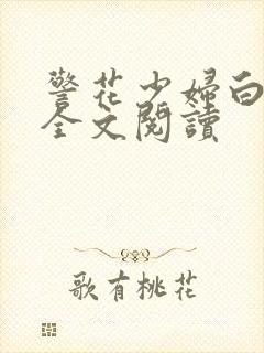 警花少妇白燕妮全文阅读