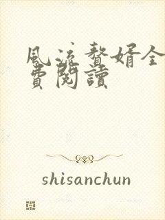 风流赘婿全文免费阅读