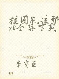 校园风流邪神txt全集下载