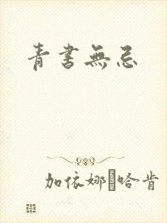 青书无忌