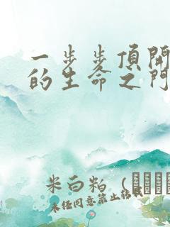 一步步顶开老师的生命之门